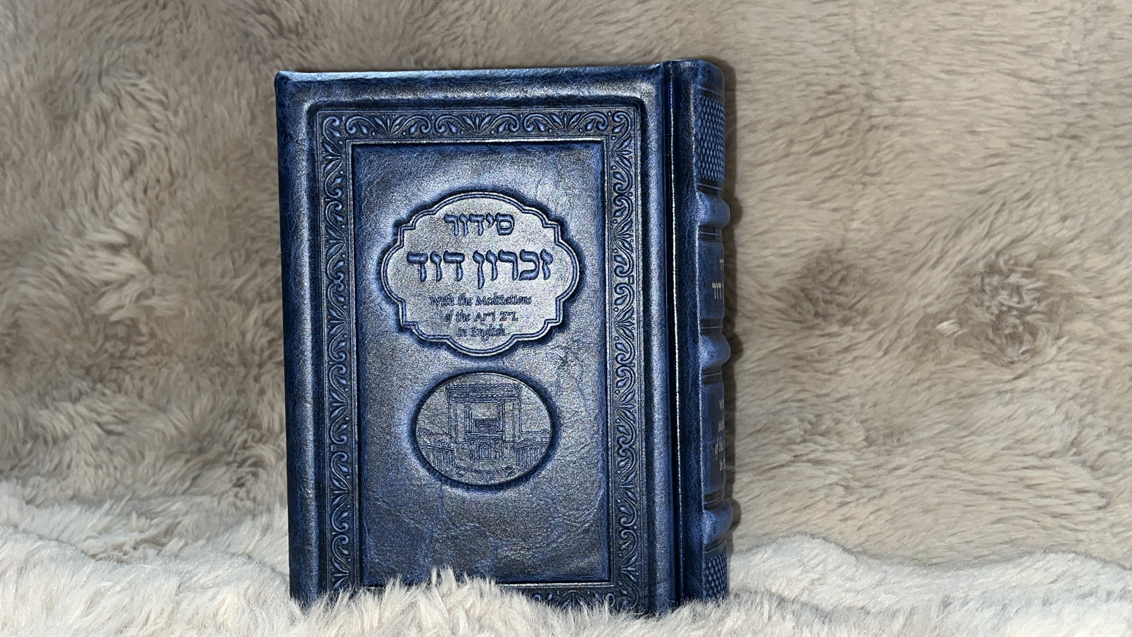 סידור זכרון דוד · כריכה כחולה